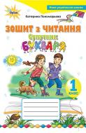 Тетрадь Украинская речь Спутник букваря 1 класс по чтению Пономарева К.И. (102782) Тетрадь Украинская речь Спутник букваря 1 класс по чтению Пономарева К.И. (102782)