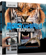 Доисторические животные Энциклопедии с дополненной реальностью IEXPLORE Доисторические животные Энциклопедии с дополненной реальностью IEXPLORE