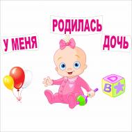 Наклейка на выписку Vivay "У меня родилась дочь" (1576) Наклейка на выписку Vivay "У меня родилась дочь" (1576)