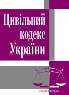 Цивільний кодекс України состоянием на 25.10.2021 г. Цивільний кодекс України состоянием на 25.10.2021 г.