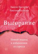 Книга "Выгорание Новый подход к избавлению от стресса" Автор - Эмили Нагоски Книга "Выгорание Новый подход к избавлению от стресса" Автор - Эмили Нагоски