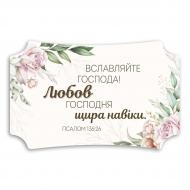 Табличка декоративная деревянная Прославляйте Господа 26х16 см (хрт20005у) Табличка декоративная деревянная Прославляйте Господа 26х16 см (хрт20005у)