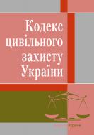 Кодекс цивільного захисту України состоянием на 25.10.2021 г. Кодекс цивільного захисту України состоянием на 25.10.2021 г.