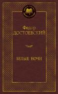 Книга Фрэнсис Скотт Фицджеральд "Ночь нежна. Мировая классика" (Азбука) Книга Фрэнсис Скотт Фицджеральд "Ночь нежна. Мировая классика" (Азбука)