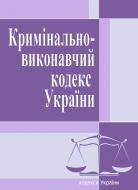 Кримінально-виконавчий кодекс України состоянием на 25.10.2021 г. Кримінально-виконавчий кодекс України состоянием на 25.10.2021 г.