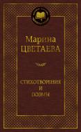 Книга Марина Цветаева "Стихотворения и поэмы. Мировая классика" (АЗБУКА) Книга Марина Цветаева "Стихотворения и поэмы. Мировая классика" (АЗБУКА)