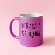 Чашка Censored "Тропикана Женщина" 310 мл. Чашка Censored "Тропикана Женщина" 310 мл.