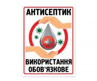 Табличка попереджувальна БРТ "Антисептик. Використання обов`язкове" 10х15 см Табличка попереджувальна БРТ "Антисептик. Використання обов`язкове" 10х15 см