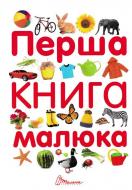 Книга Гуменная А. «Перша книга малюка» 978-966-935-253-8 Книга Гуменная А. «Перша книга малюка» 978-966-935-253-8