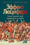Книга "Эффект Люцифера Почему хорошие люди превращаются в злодеев" Авторы - Филип Зимбардо Книга "Эффект Люцифера Почему хорошие люди превращаются в злодеев" Авторы - Филип Зимбардо