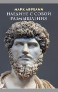 Книга Марк Аврелий "Наедине с собой. Размышления" Книга Марк Аврелий "Наедине с собой. Размышления"