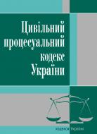 Цивільний процесуальний кодекс України состоянием на 25.10.2021 г. Цивільний процесуальний кодекс України состоянием на 25.10.2021 г.