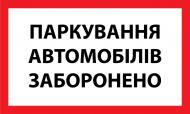 Табличка БРТ не парковать/парковка запрещена 50х30 см Табличка БРТ не парковать/парковка запрещена 50х30 см