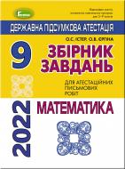 Збірник завдань ДПА 2022 9 клас Математика Істер О. С. (103514) Збірник завдань ДПА 2022 9 клас Математика Істер О. С. (103514)