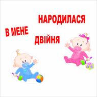 Наклейка на выписку Vivay "В мене народилася двійня" (1607) Наклейка на выписку Vivay "В мене народилася двійня" (1607)