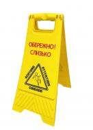 Табличка "Обережно слизько" УФ друк Табличка "Обережно слизько" УФ друк