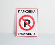 Табличка БРТ "Парковка заборонена" 30х40 см