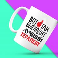 Чашка с принтом Вот так выглядит лучший Терапевт Белый Чашка с принтом Вот так выглядит лучший Терапевт Белый