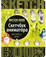 Скечбук аниматора. Экспресс-курс Рус. (9789665262244) Скечбук аниматора. Экспресс-курс Рус. (9789665262244)