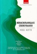 Книга Маршалл Розенберг "Ненасильницьке спілкування: мова життя" Книга Маршалл Розенберг "Ненасильницьке спілкування: мова життя"