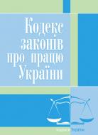 Кодекс законів про працю України состоянием на 25.10.2021 г. Кодекс законів про працю України состоянием на 25.10.2021 г.