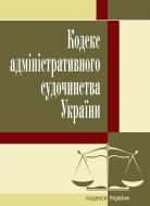 Кодекс адміністративного судочинства України состоянием на 25.10.2021 г. Кодекс адміністративного судочинства України состоянием на 25.10.2021 г.