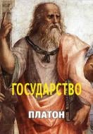 Книга Платон "Государство" Книга Платон "Государство"