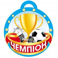 Медаль Світ поздоровлень Чемпіон 100х100 мм 10 шт (18,1165) Медаль Світ поздоровлень Чемпіон 100х100 мм 10 шт (18,1165)