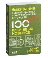 Выживание в дикой природе и экстремальных ситуациях по методике спецслужб. 100 ключевых навыков Клинт Эмерсон Выживание в дикой природе и экстремальных ситуациях по методике спецслужб. 100 ключевых навыков Клинт Эмерсон