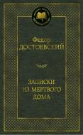 Книга Федор Достоевский "Записки из Мертвого дома. Мировая классика" (Азбука) Книга Федор Достоевский "Записки из Мертвого дома. Мировая классика" (Азбука)
