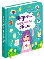 Дневник счастливых девченок Пуляева А. (104115) Дневник счастливых девченок Пуляева А. (104115)