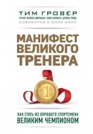 Книга Манифест великого тренера Тим Гровер (Эксмо) Книга Манифест великого тренера Тим Гровер (Эксмо)