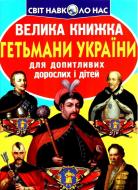 Велика книжка Гетьмани України Завязкин О.В. Велика книжка Гетьмани України Завязкин О.В.