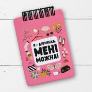Блокнот на пружині "Я - дівчинка. Мені можна" A7 (BL7_20J029) Блокнот на пружині "Я - дівчинка. Мені можна" A7 (BL7_20J029)