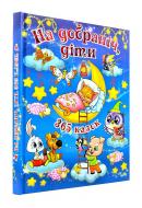 Книга «На добраніч діти! 365 казок» 978-617-536-660-8 Книга «На добраніч діти! 365 казок» 978-617-536-660-8