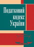 Податковий кодекс України состоянием на 25.10.2021 г. Податковий кодекс України состоянием на 25.10.2021 г.