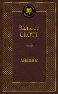Книга Вальтер Скотт "Айвенго. Мировая классика" (АЗБУКА) Книга Вальтер Скотт "Айвенго. Мировая классика" (АЗБУКА)