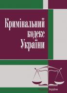 Кримінальний кодекс України состоянием на 25.10.2021 г. Кримінальний кодекс України состоянием на 25.10.2021 г.