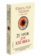 Харари Юваль Ной "21 урок для XXI века" Харари Юваль Ной "21 урок для XXI века"