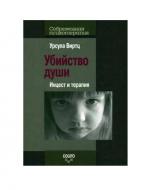 Убийство души: Инцест и терапия Урсула Виртц Убийство души: Инцест и терапия Урсула Виртц
