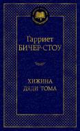 Книга Автор -Гарриет Бичер-Стоу "Хижина дяди Тома. Мировая классика" (Азбука) Книга Автор -Гарриет Бичер-Стоу "Хижина дяди Тома. Мировая классика" (Азбука)