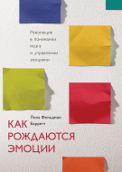 Книга Лиза Фельдман Барретт "Как рождаются эмоции" (МИФ) Книга Лиза Фельдман Барретт "Как рождаются эмоции" (МИФ)